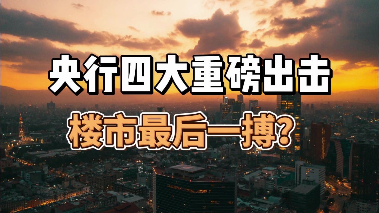 央行四大重磅出击,楼市要翻盘?房地产市场的最后一搏哔哩哔哩bilibili