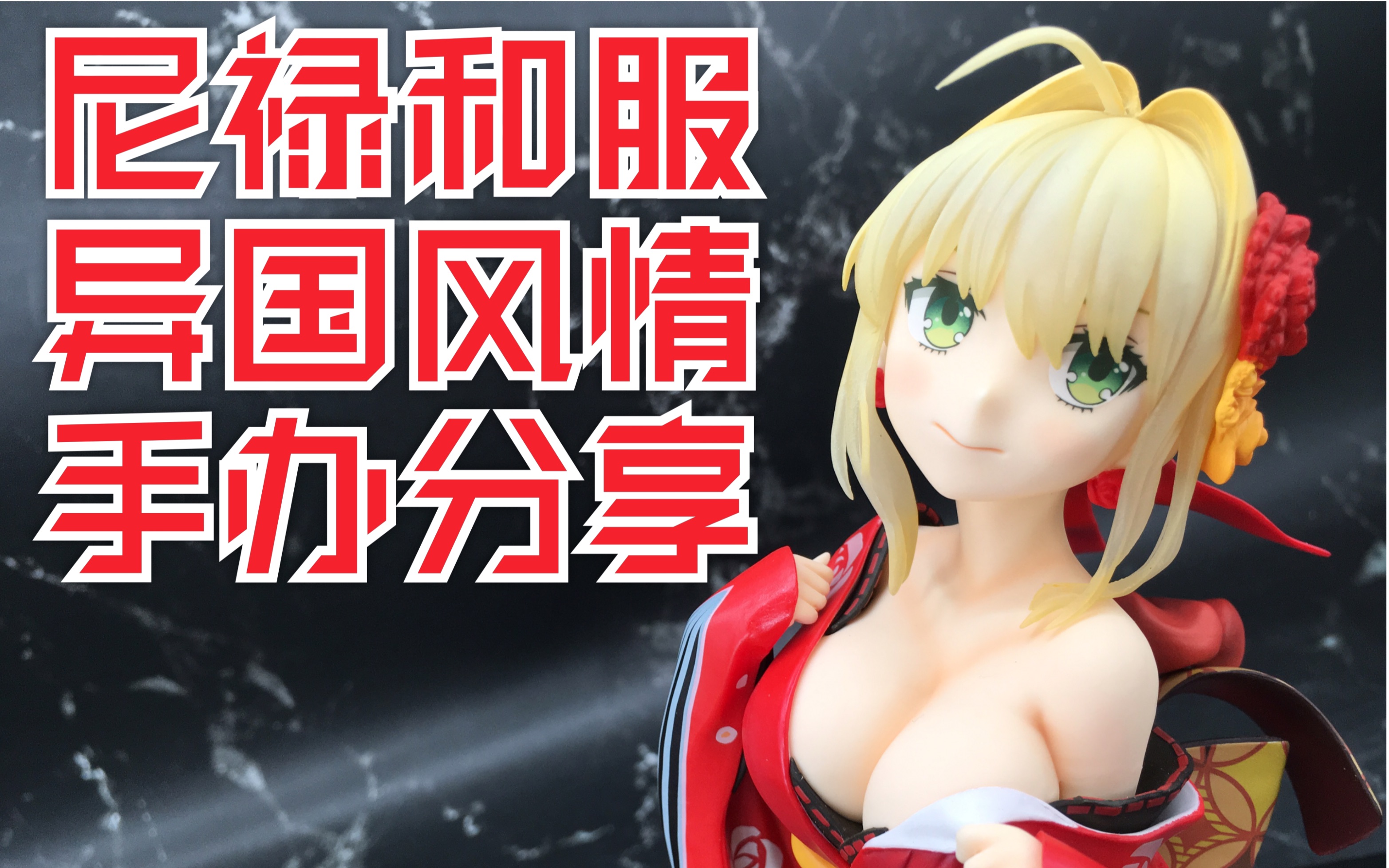 【fate】异国风情的暴君 尼禄和服手办分享_哔哩哔哩 (゜-゜)つロ