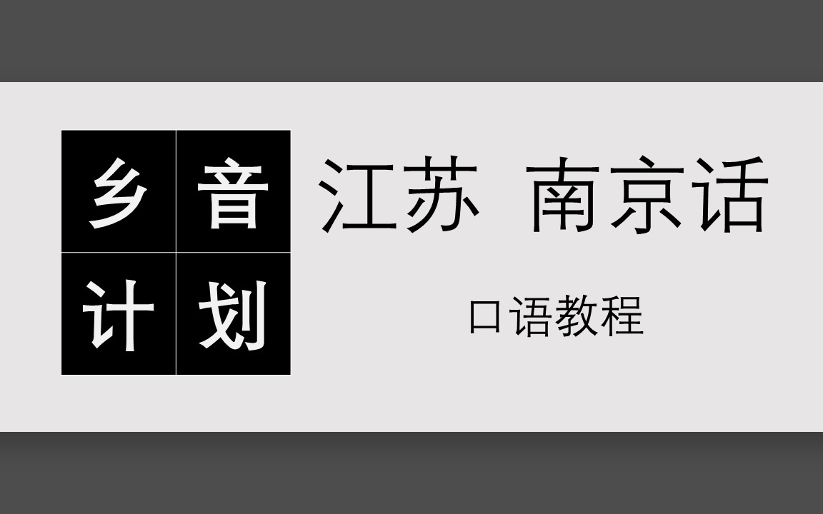 [图]（60课全）《南京话口语教程_初阶》天师 配音