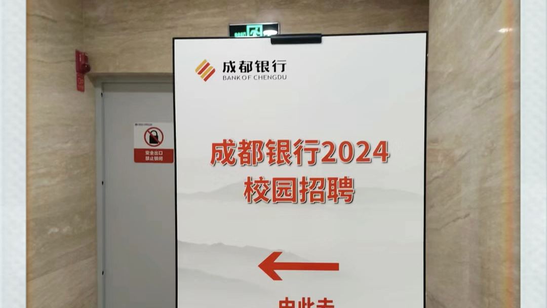 a股上市公司,成都市國企,成都銀行2024校園招聘現已開啟,需要找工作的