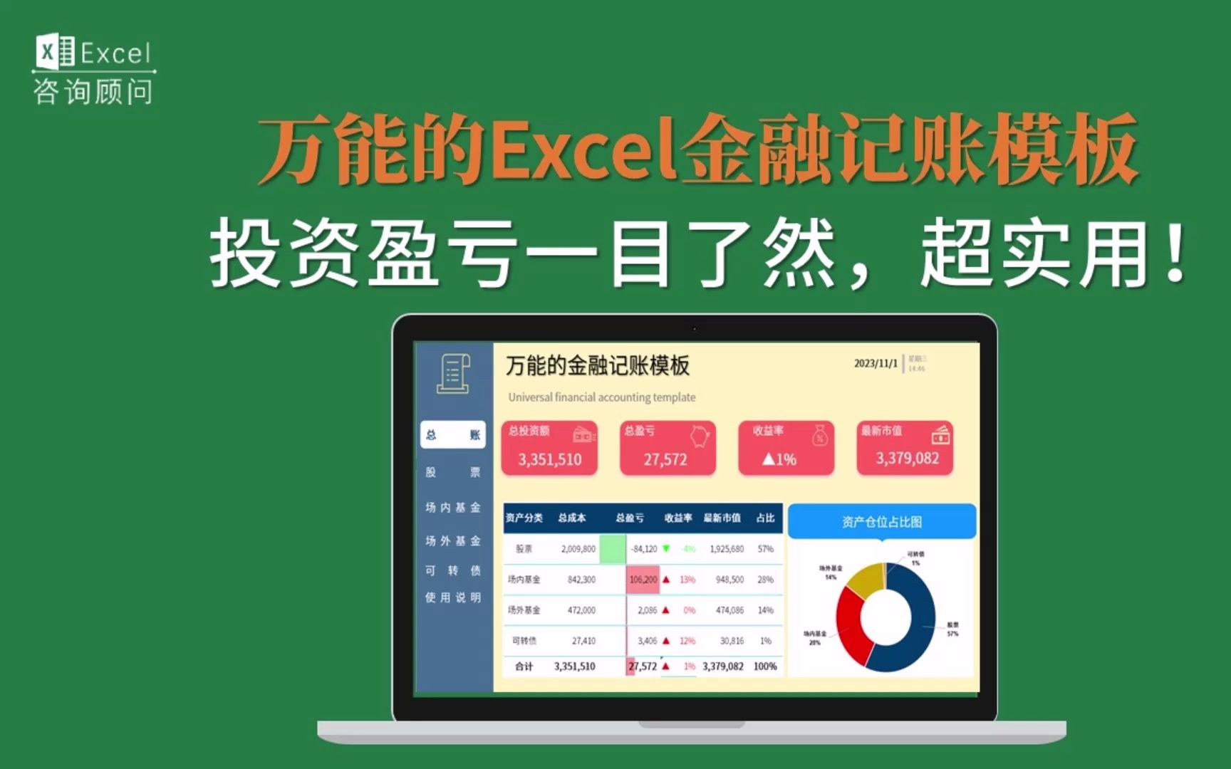 万能的Excel金融记账模板,投资盈亏一目了然,超实用!哔哩哔哩bilibili