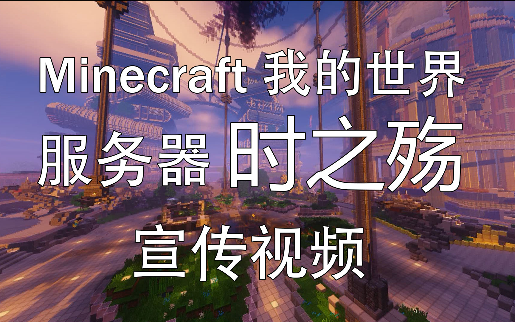 minecraft我的世界服务器宣传片时之殇争做最好的现代化丧尸主题大型