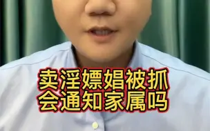 Descargar video: 嫖娼被抓会通知家属吗？