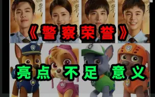 Download Video: 《警察荣誉》比其他警察剧好在哪里？