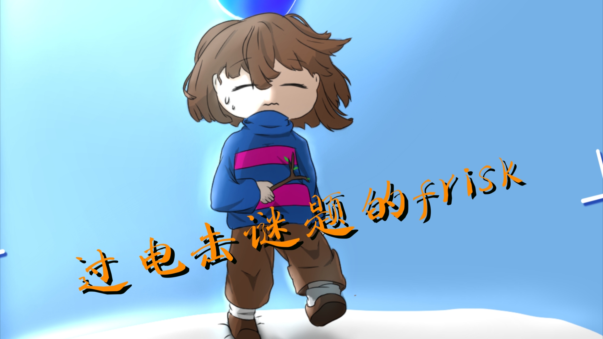 继续画frisk