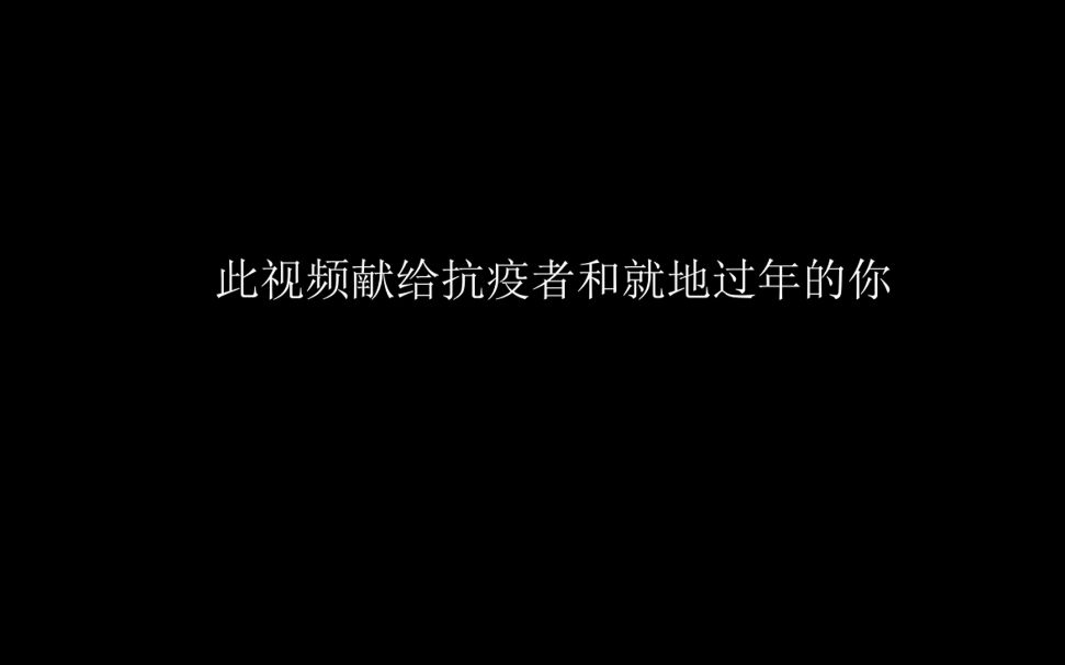 [图]抗疫混剪！此视频献给抗疫者和就地过年的你