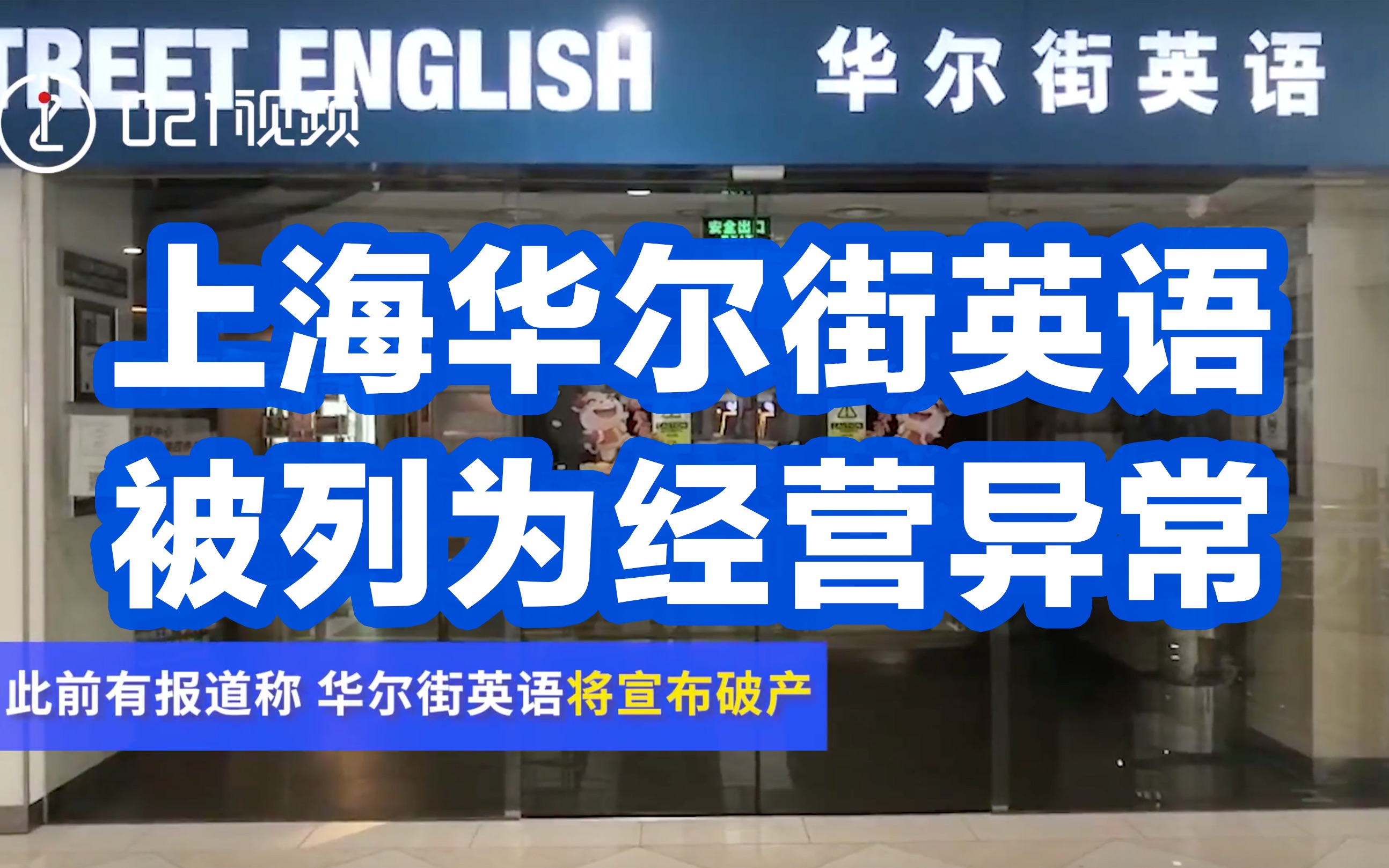 上海华尔街英语被列为经营异常:上海门店均已停业哔哩哔哩bilibili