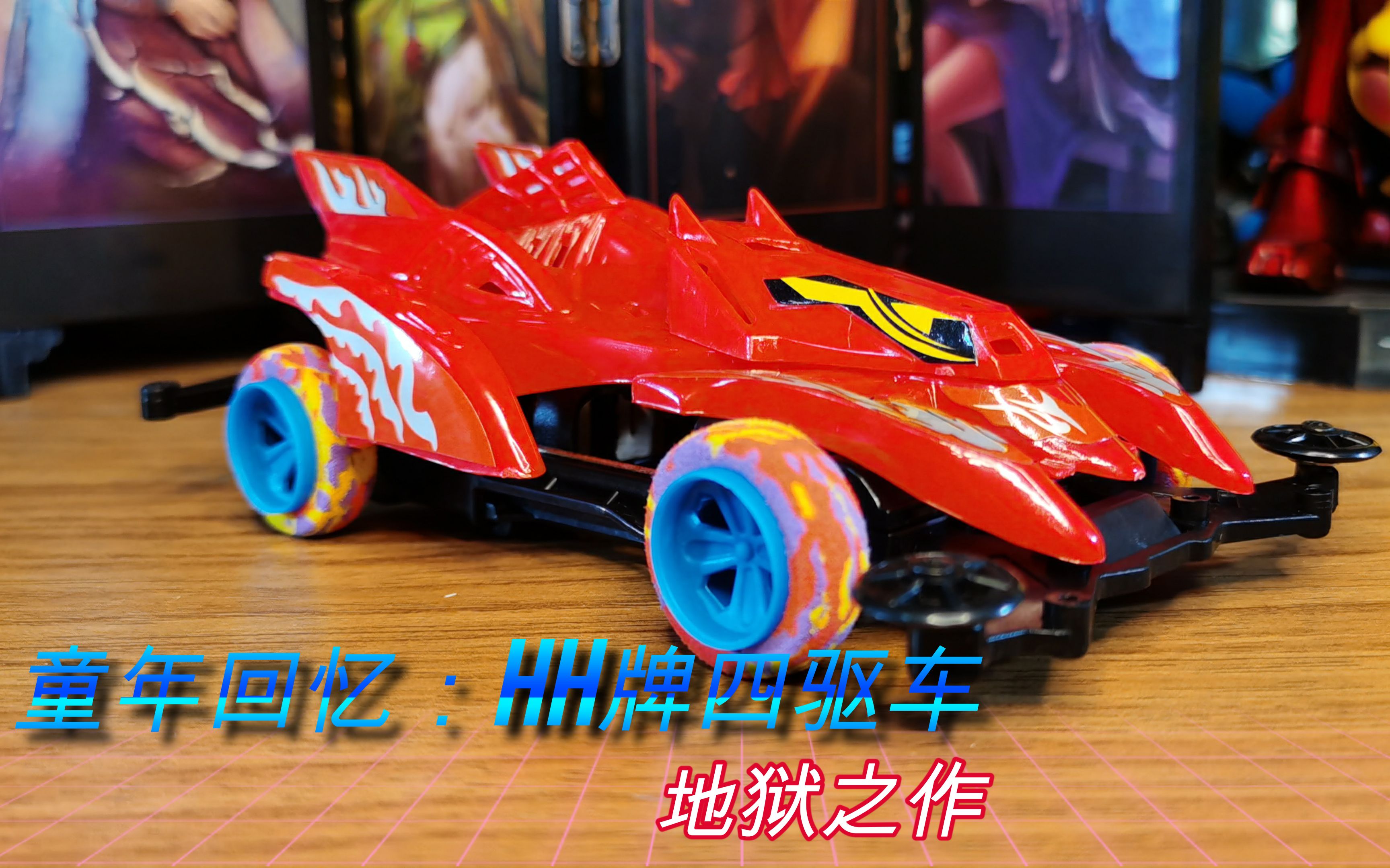 这款国产四驱车你玩过吗?现在看来就是"地狱之作"