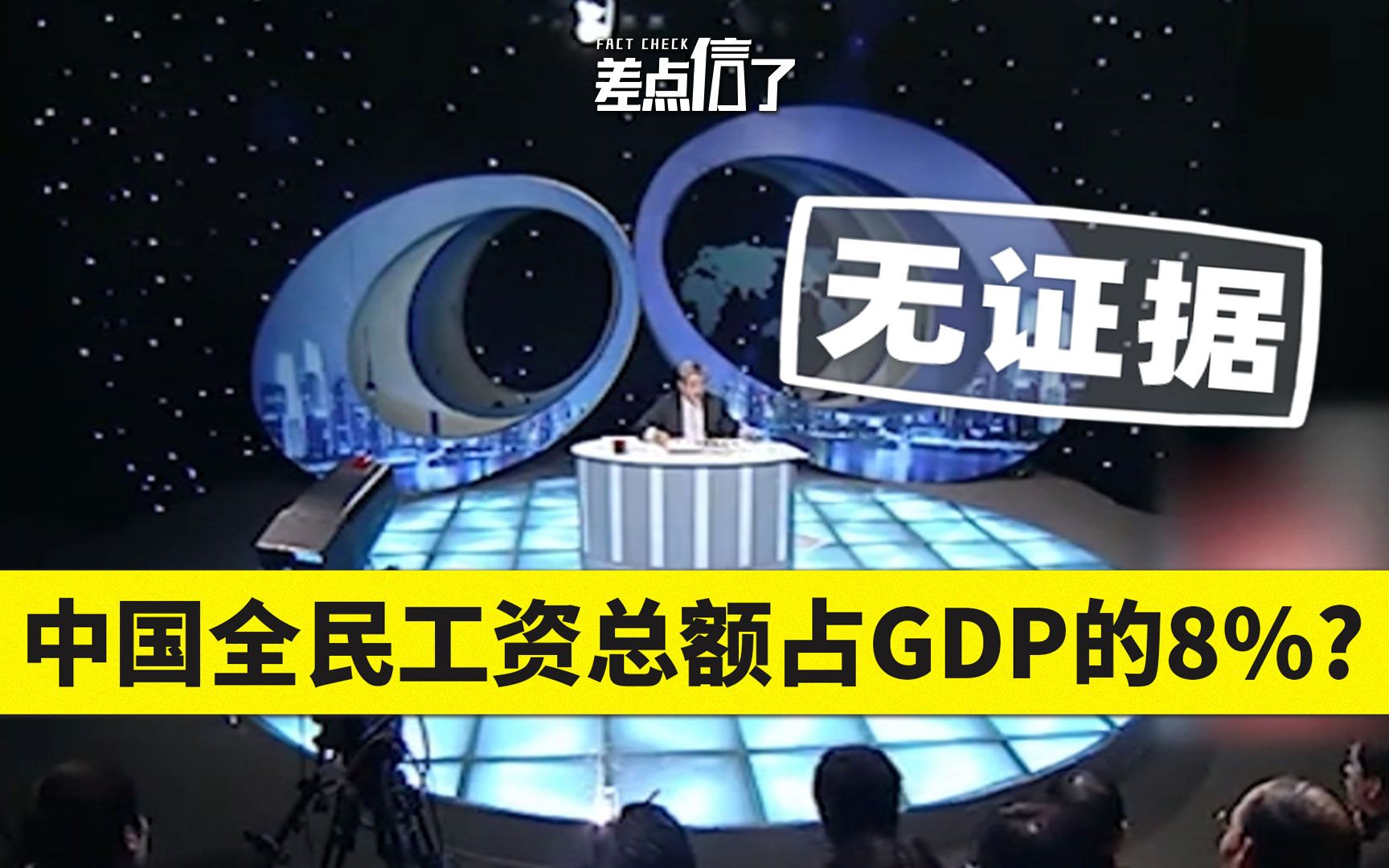 【差点信了】中国全民工资总额仅占GDP的8%?哔哩哔哩bilibili