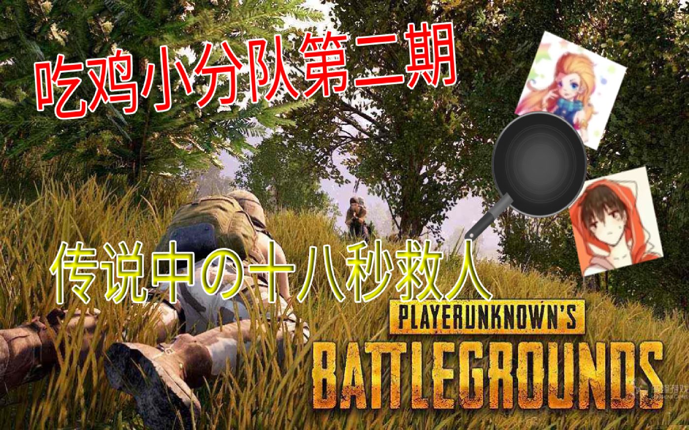 吃鸡小分队(第二期):传说中的十八秒救人大法