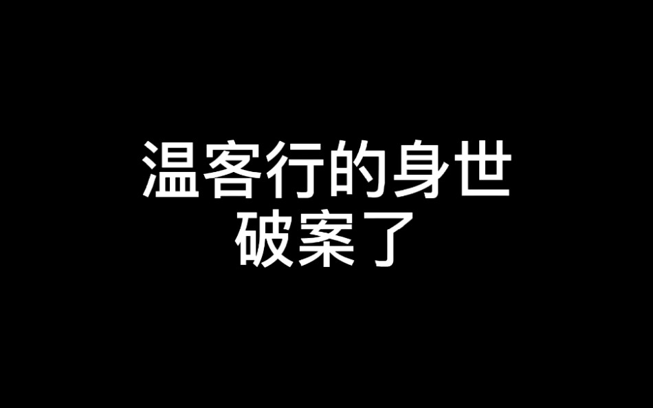 温客行身世揭秘哔哩哔哩bilibili