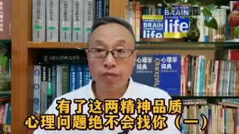 Télécharger la video: 有了这两精神品质，心理问题绝不会找你（一）