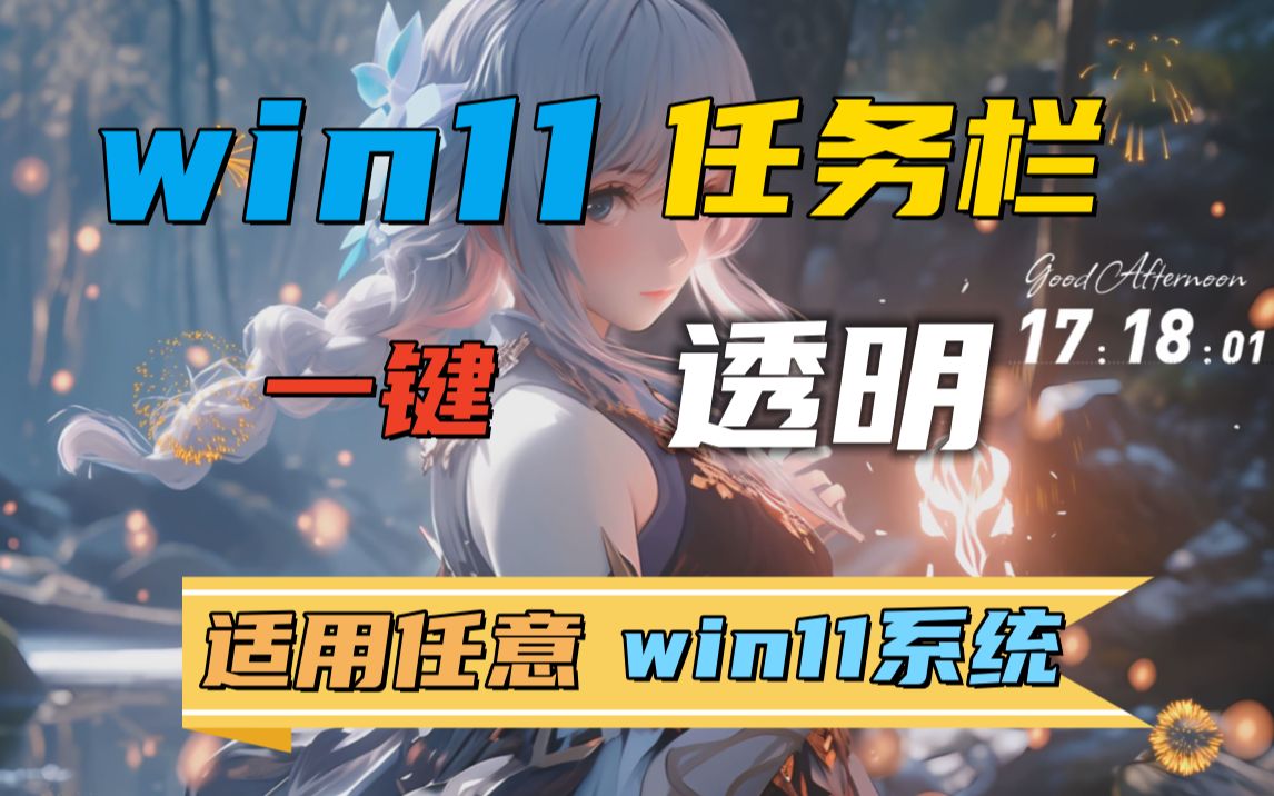 【最新透明任务栏解决方案】Win11任务栏透明,任务栏透明失效之任务栏透明化软件推荐,支持所有最新win10、win11系统哔哩哔哩bilibili