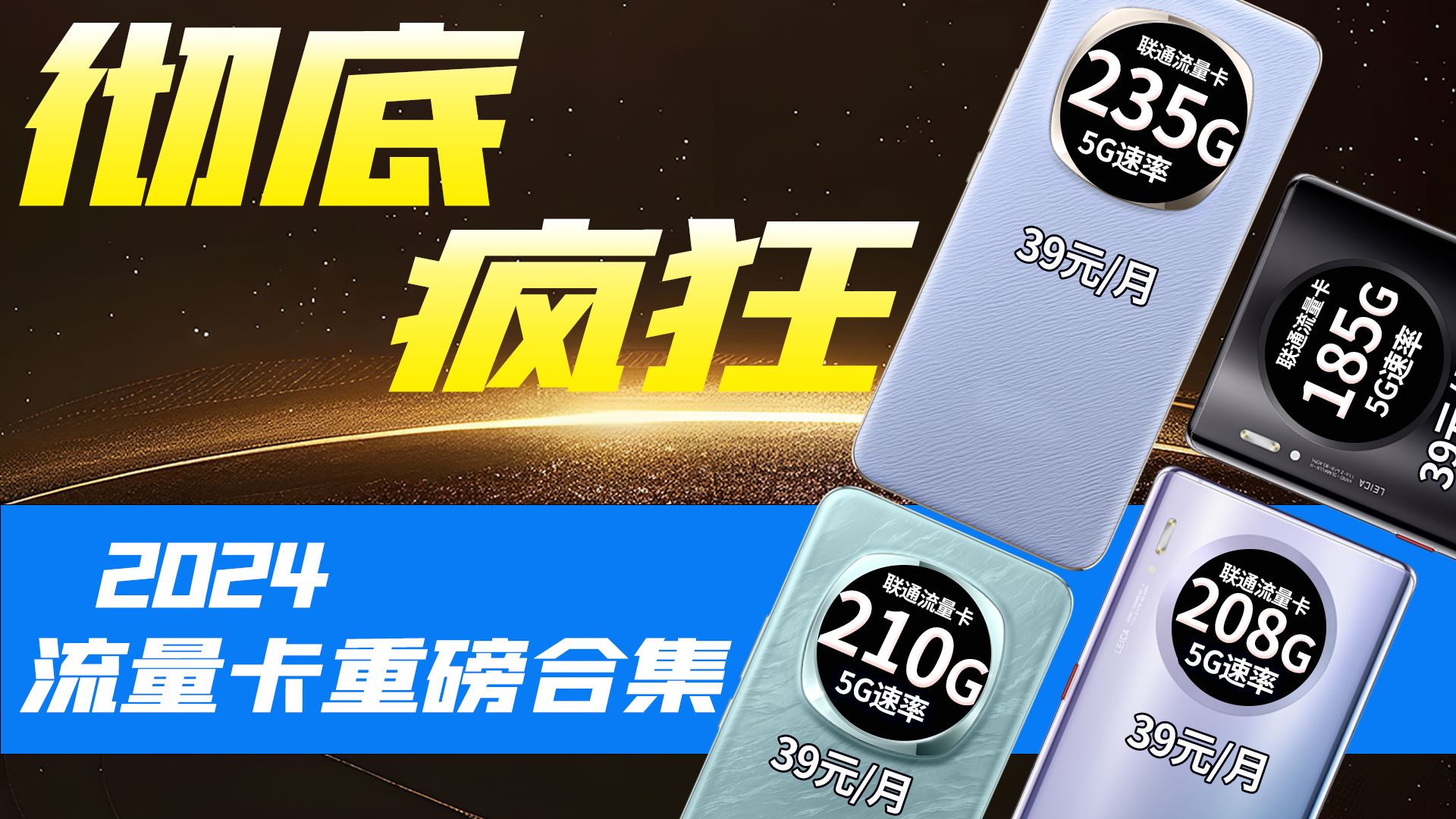 【流量卡攻略】2024流量卡推荐 低月租大流量卡 联通流量卡 电信流量卡 移动流量卡 广电流量卡 无限流量卡 电话卡手机卡推荐 5G网速 5G流量 网卡流量卡...