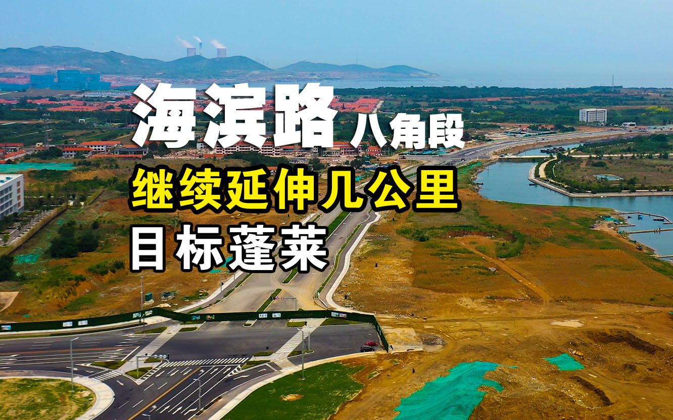 烟台开发区海滨路八角段继续延伸几公里,5年能打通蓬莱吗哔哩哔哩bilibili