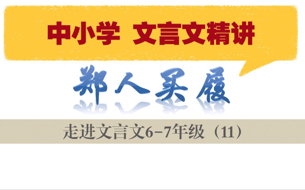 中小学【走进文言文(67年级)】详细讲解课时11郑人买履哔哩哔哩bilibili