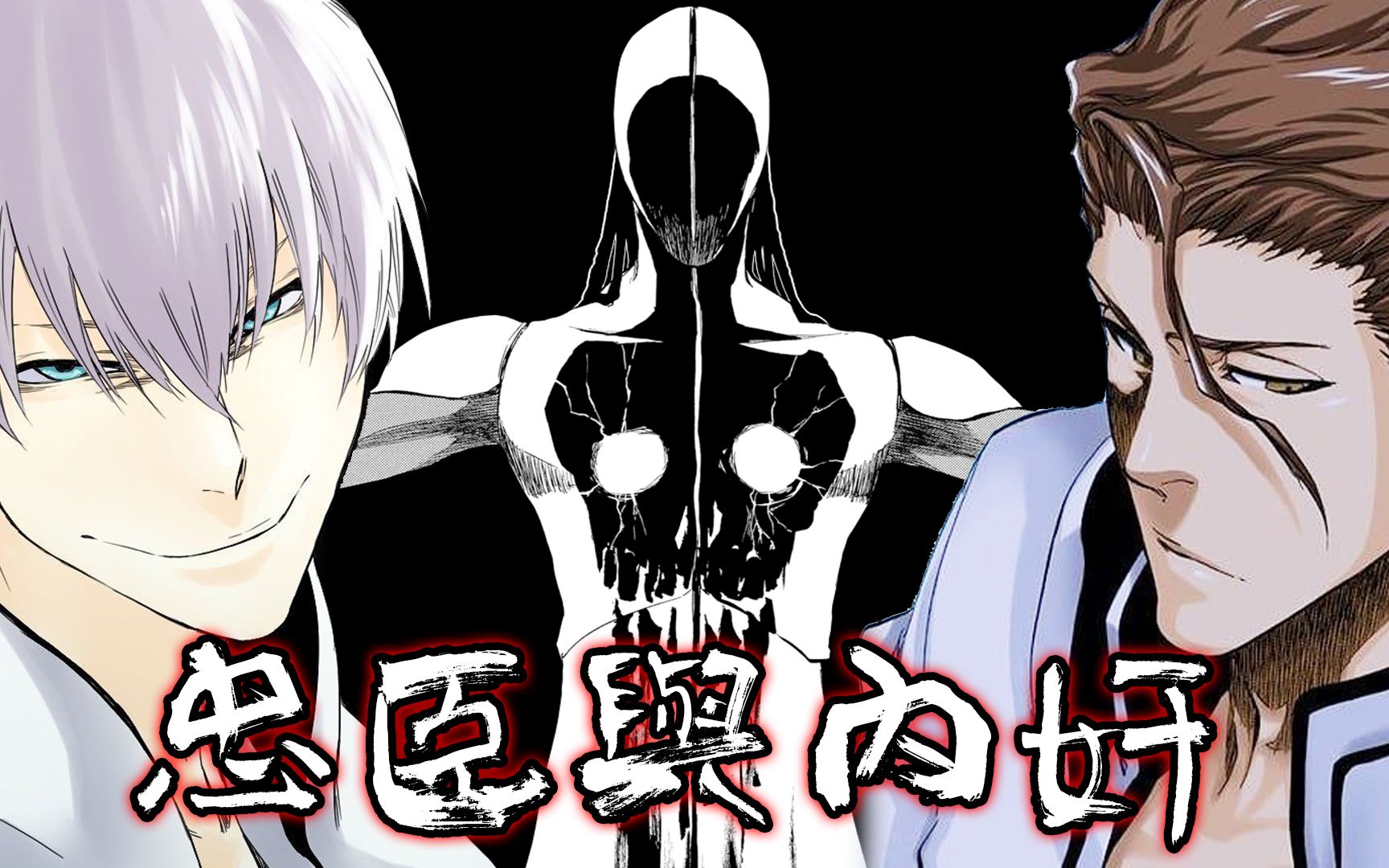 【BLEACH死神】解析近二十年来无人看懂的关键人物「东仙要」与「市丸银」。_哔哩哔哩_bilibili
