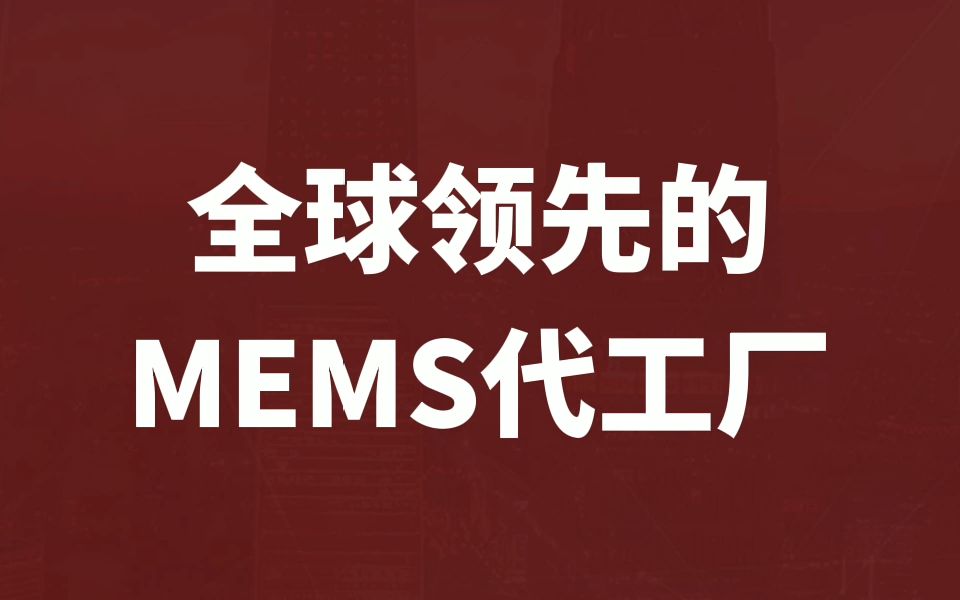 长期处于全球 MEMS 晶圆代工第一梯队的【赛微电子】是不是一个优秀的投资标的?哔哩哔哩bilibili