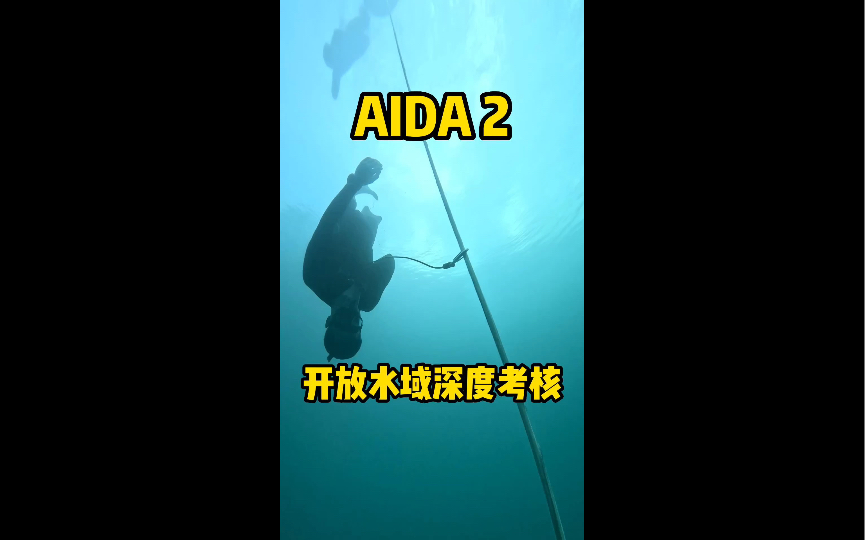 AIDA2自由潜水深度考核哔哩哔哩bilibili