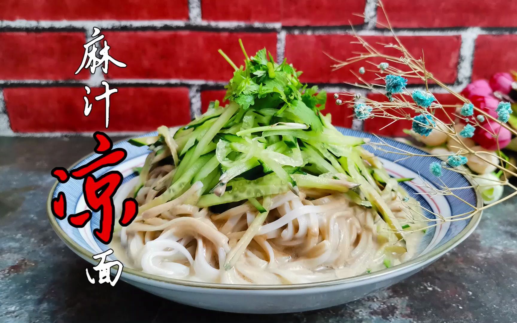 在山东,夏天宁愿不吃肉,也不能错过麻汁凉面,可媲美武汉热干面