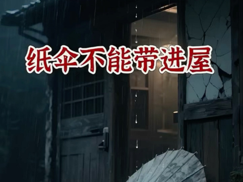 恐怖你在想什么？纸伞不能带进屋里哦….