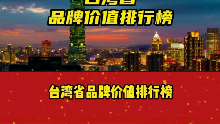 原来旺旺、统一、捷安特都是台湾的!中国经济第一强省是台湾吗?哔哩哔哩bilibili