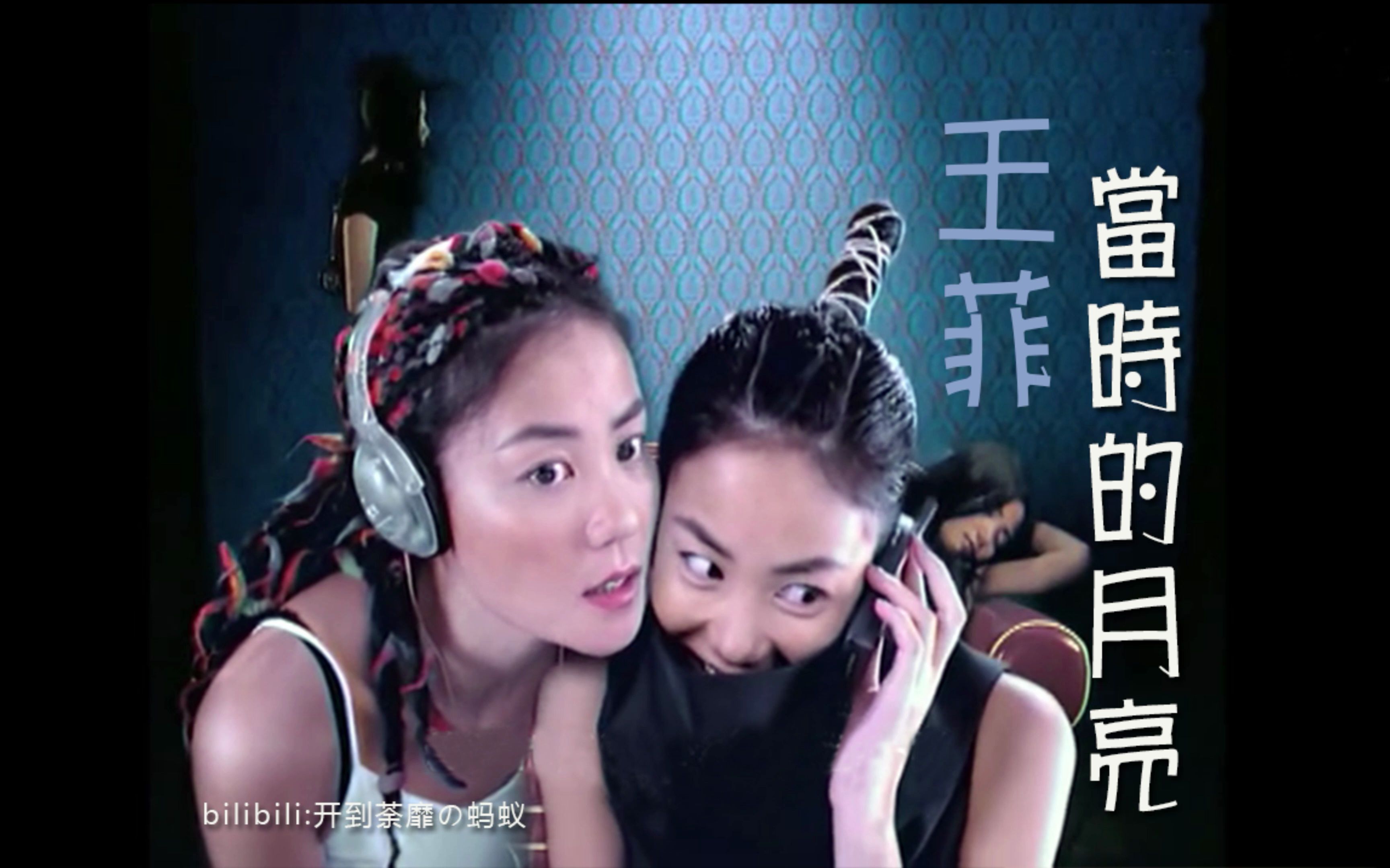 王菲 《当时的月亮》超高清经典歌曲mv 五个时尚菲 服装造型身材太棒