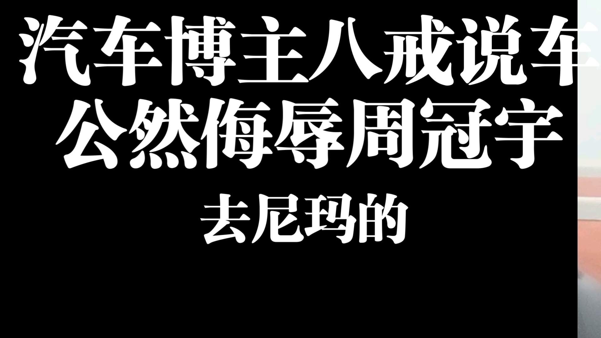 汽车博主八戒说车公然侮辱中国f1第一人周冠宇,行为极其可恶哔哩哔哩bilibili