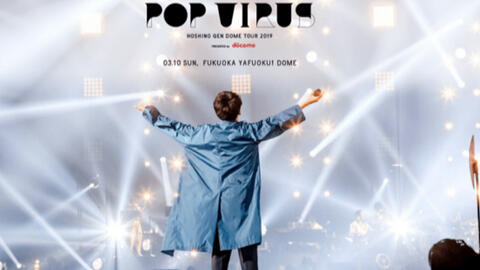 20190312 サキドリ!「星野源DOME TOUR 2019『POP VIRUS』」 福岡 