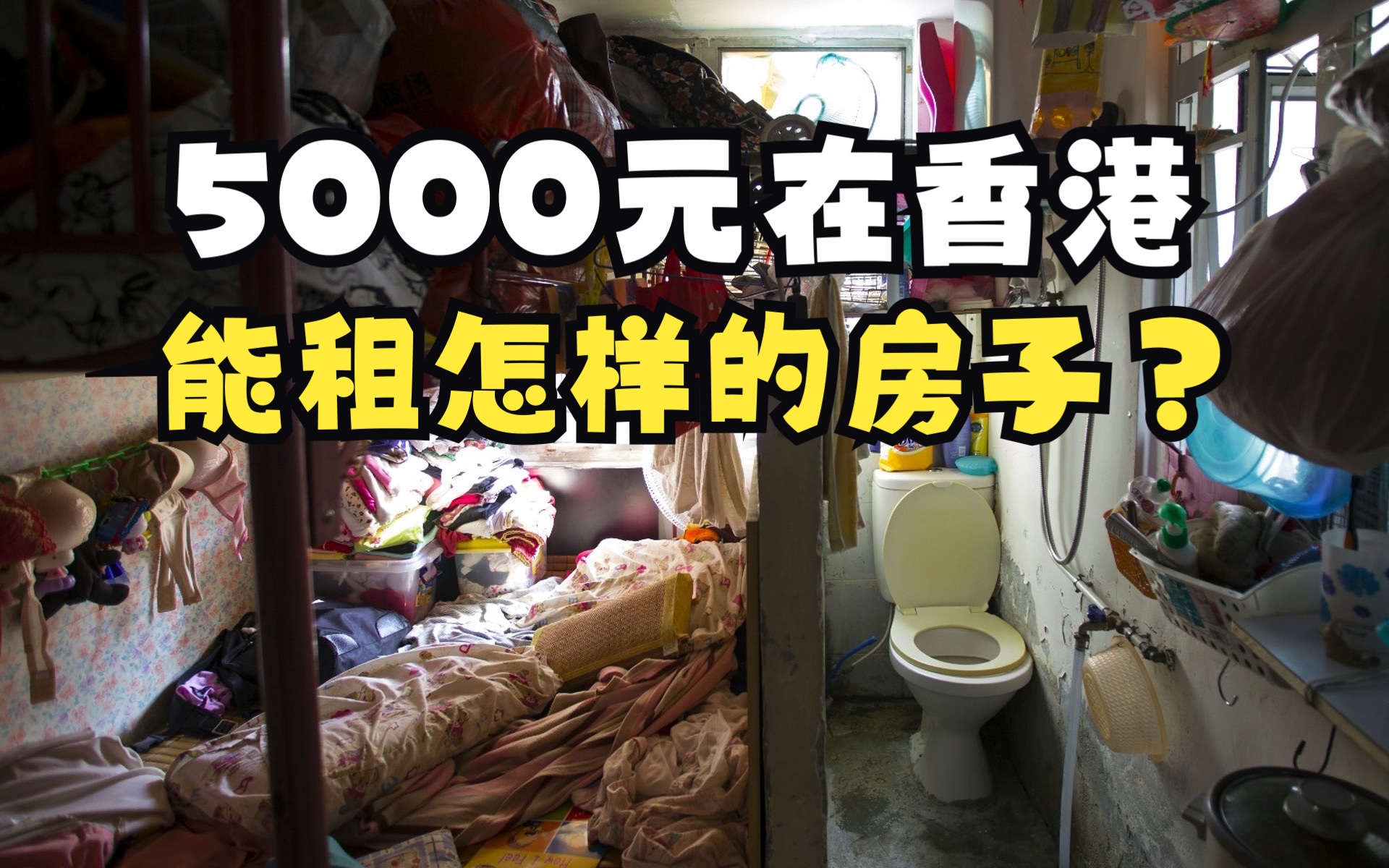 在香港5000元能租怎么房?-330万人住公营福利房-330万人住公营福利房-哔哩哔哩视频
