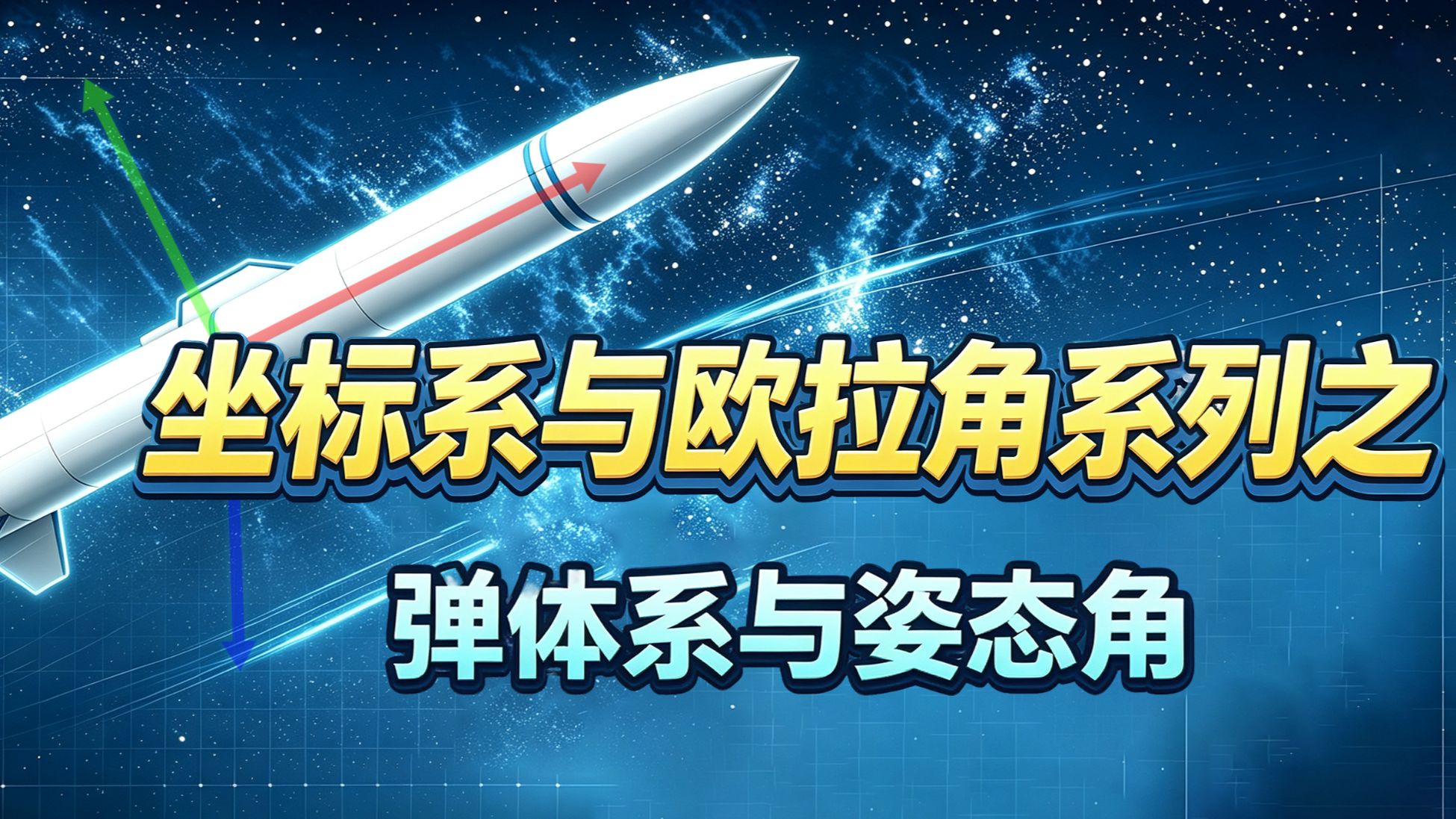 通俗精讲｜战术导弹姿态角与弹体坐标系完整原理