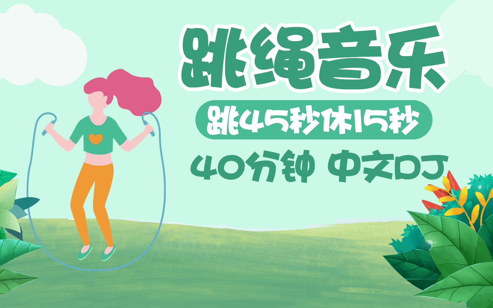 运动跳绳音乐 40分钟间歇跳绳 中文dj音乐1-bili_75898577608-默认