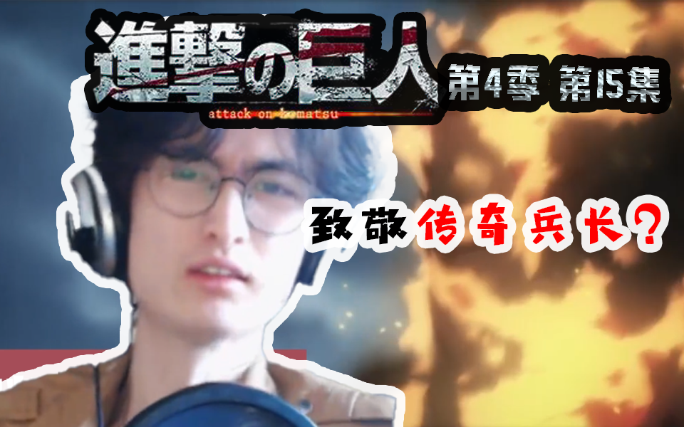 把我安乐死吧! ~进击的巨人~第四季第十五集 现充看番reaction