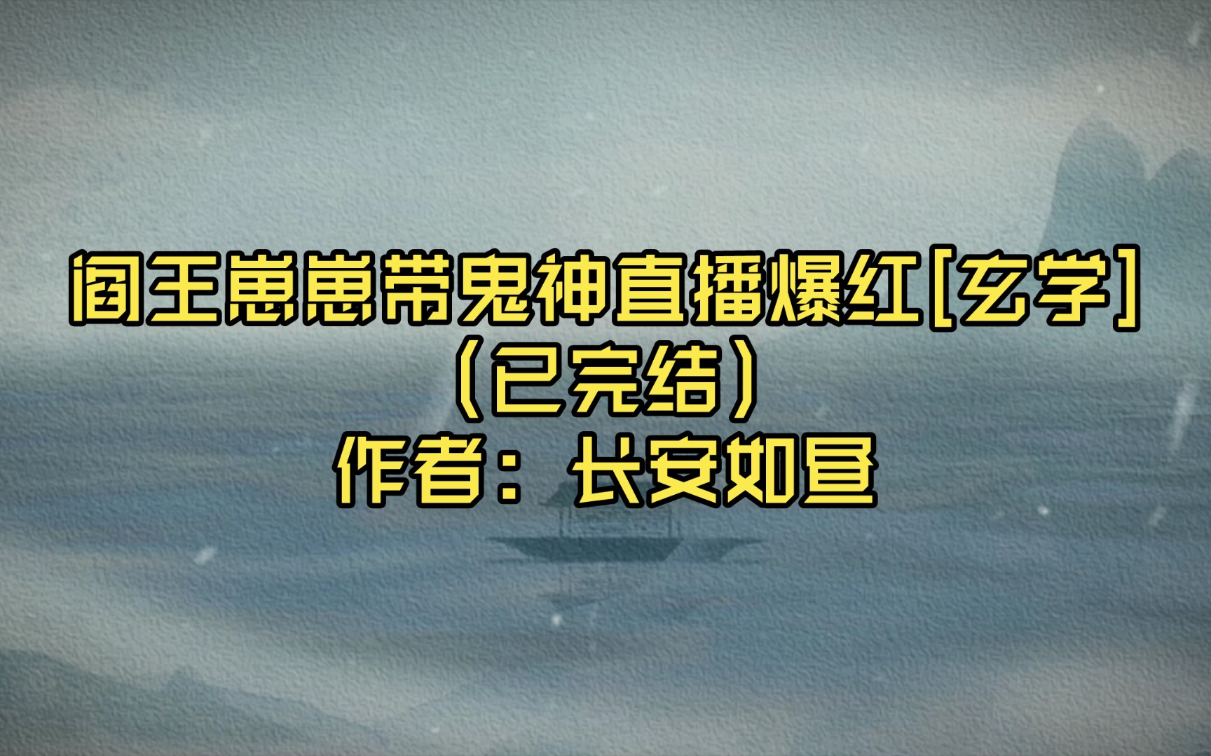 [图]【推文】阎王崽崽带鬼神直播爆红[玄学]（已完结）作者: 长安如昼