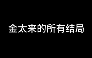 Descargar video: 金太来的所有结局