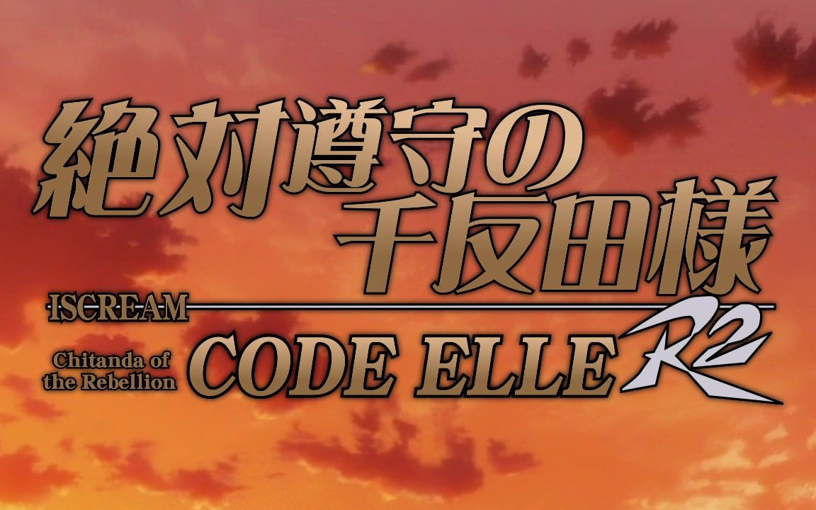 冰菓外传 反逆的千反田様 code eru r2 03