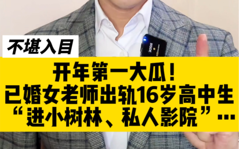 开年第一大瓜?已婚女老师出轨16岁高中生:“进小树林、私人影院”哔哩哔哩bilibili