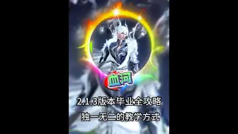 Download Video: 血河2.1.3全攻略，独一无二的植物人吊瓶教学，看完你也会调号了