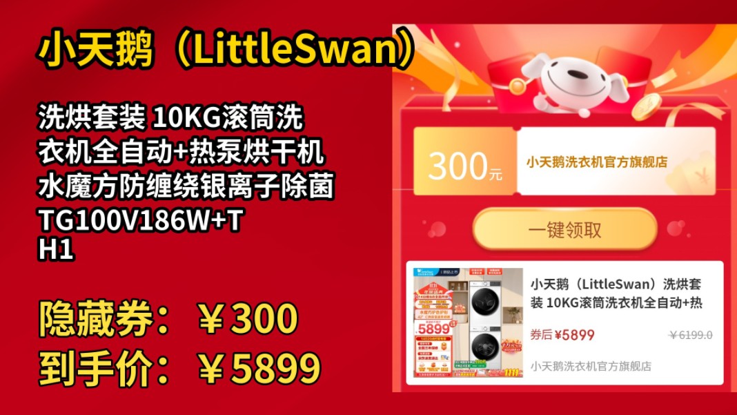 [90天新低]小天鹅(LittleSwan)洗烘套装 10KG滚筒洗衣机全自动+热泵烘干机 水魔方防缠绕银离子除菌 TG100V186W+TH100VH135W哔哩哔哩bilibili