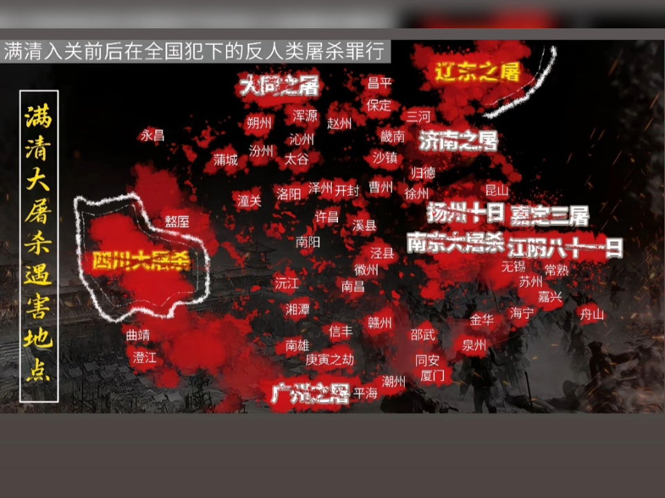 从辽东到广州，从四川到江阴，汉家儿女的哭喊声与哀嚎声回荡在这片土地上