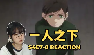 【烧麦看番】一人之下Reaction S4E7-8 | 有些人的存在本身就是问题？