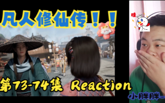 【动漫之凡人修仙传reaction 7374】天星城地图通已上线,需要跑腿嘛,＂厉前辈＂??哔哩哔哩bilibili