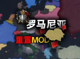 Download Video: 【钢铁雄心4】超棒的罗马尼亚重置MOD！让罗马尼亚不再简陋！