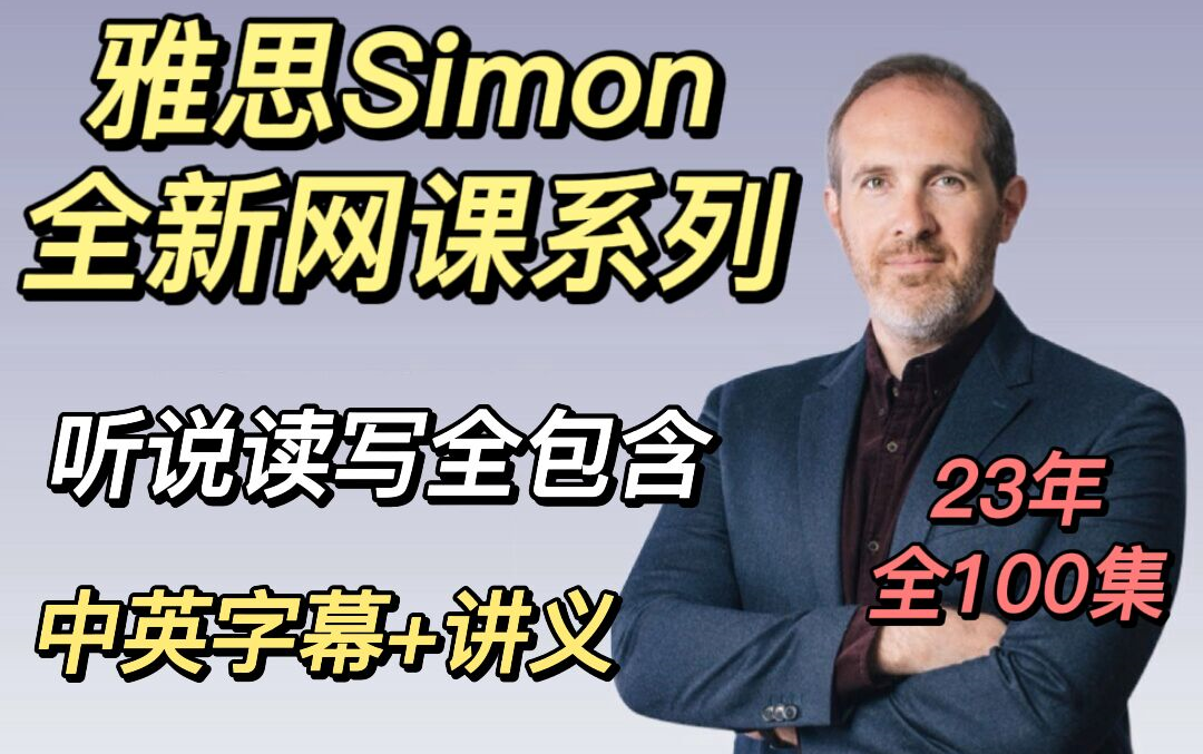 【23全100集】雅思Simon网课系列中英字幕版含配套讲义!全网最新全集Simon雅思课程,听说读写全都包含!哔哩哔哩bilibili