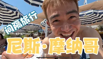 Download Video: 【和我旅行60天】第六集 南法