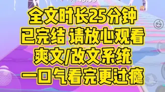 Download Video: 【一更到底】现言/爽文/改文系统，我是男二上位虐渣文中的替身恶毒女配