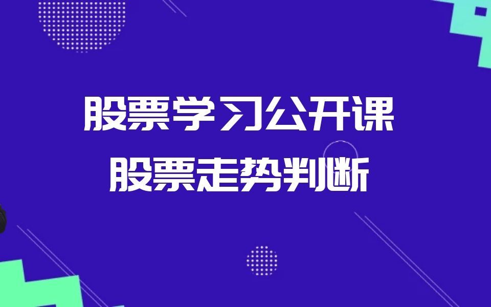 [图]股票学习公开课 筹码于控盘系列 第一讲 股价运作的实质