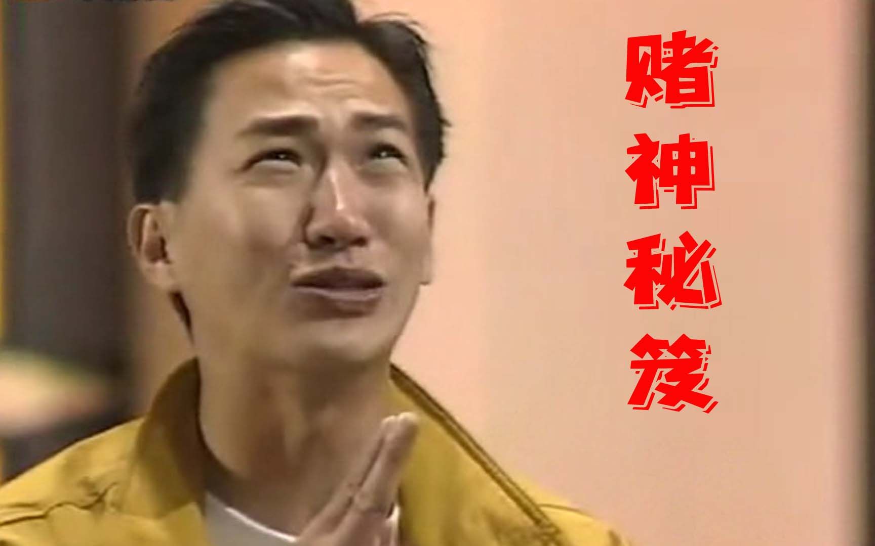 赌神秘笈之赌魔6:借运气与请神上身!青年赌神大赛初赛开始!哔哩哔哩bilibili