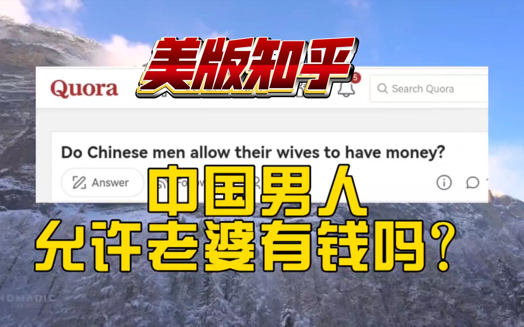 美版知乎:中国男人允许老婆有钱吗?哔哩哔哩bilibili