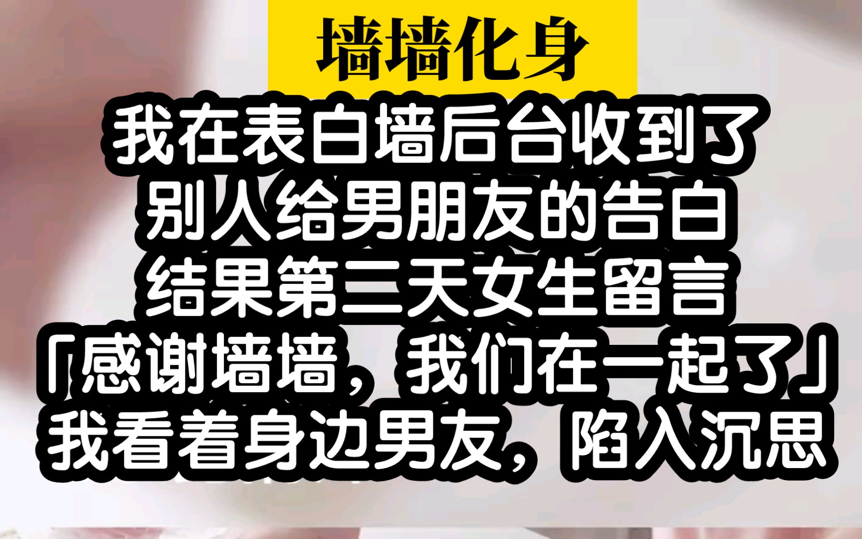 【小说推荐】男友通过表白墙和别人在一起,却不是我是墙墙哔哩哔哩bilibili